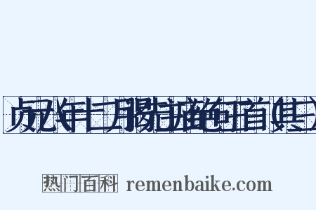 贞元八年十二月谒先主庙绝句三首（其三）是什么意思的图片